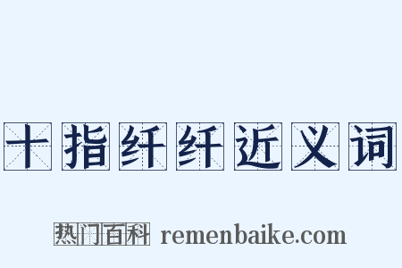 十指纤纤近义词是什么意思的图片
